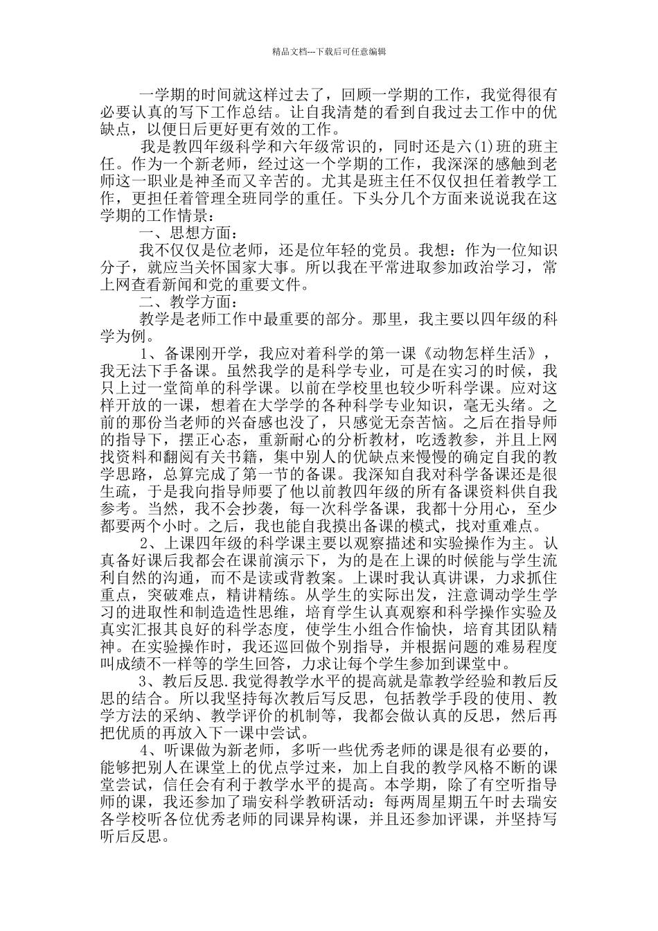 2024年的小学语文教师自我评价五篇_第2页