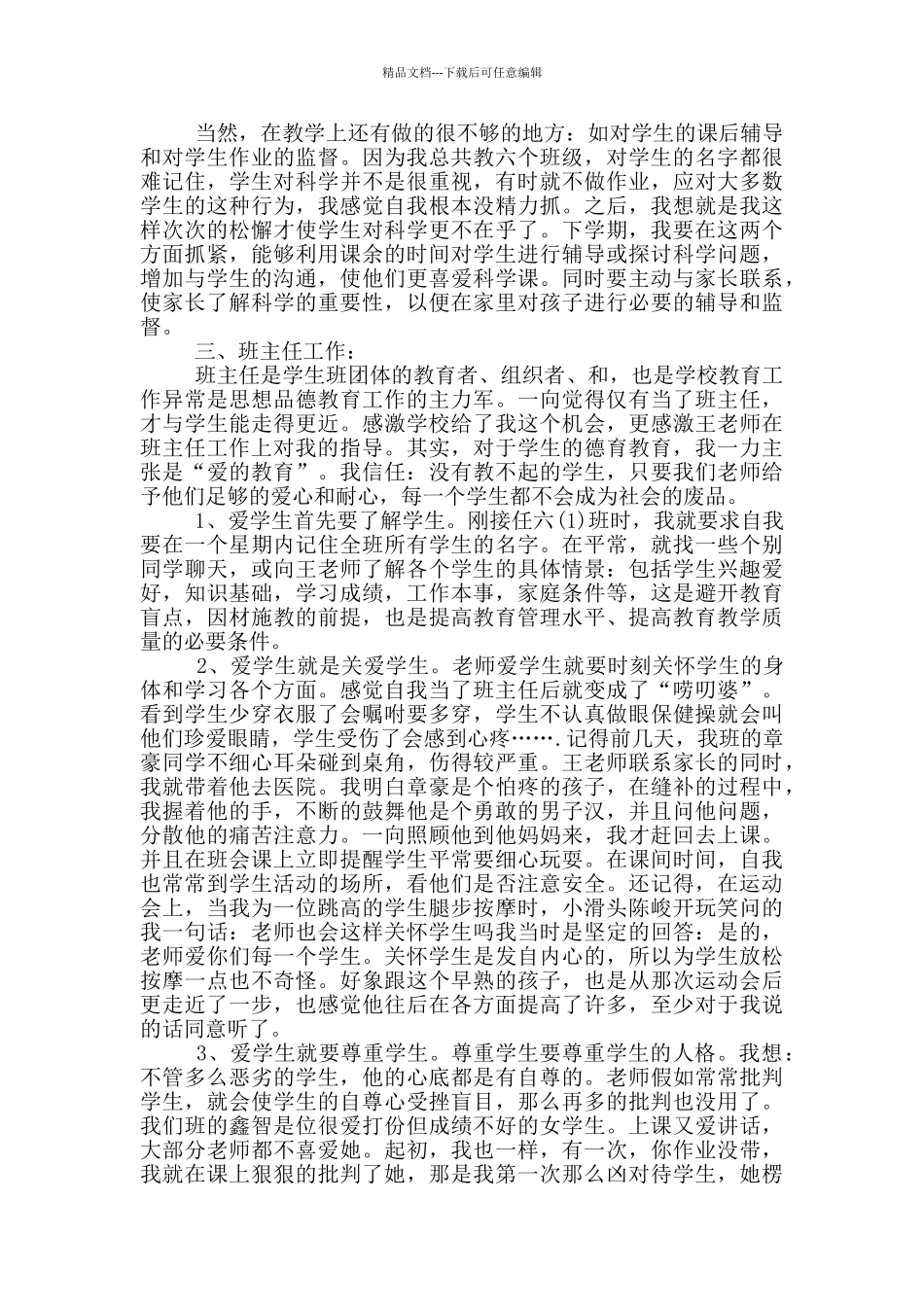 2024年的小学语文教师自我评价五篇_第3页