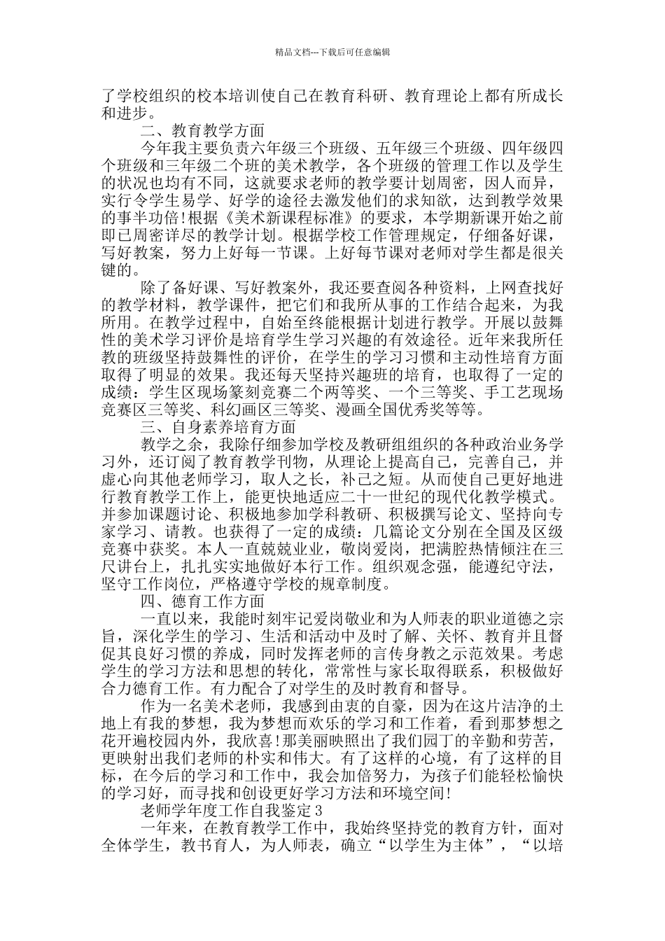 2024年的教师学年度工作自我鉴定1000字左右五篇_第2页