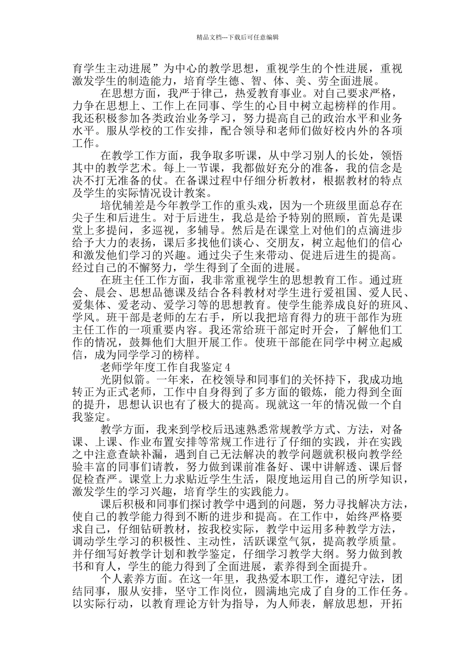 2024年的教师学年度工作自我鉴定1000字左右五篇_第3页