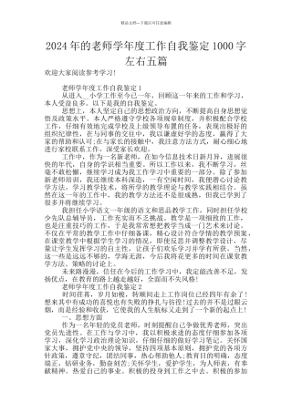 2024年的教师学年度工作自我鉴定1000字左右五篇