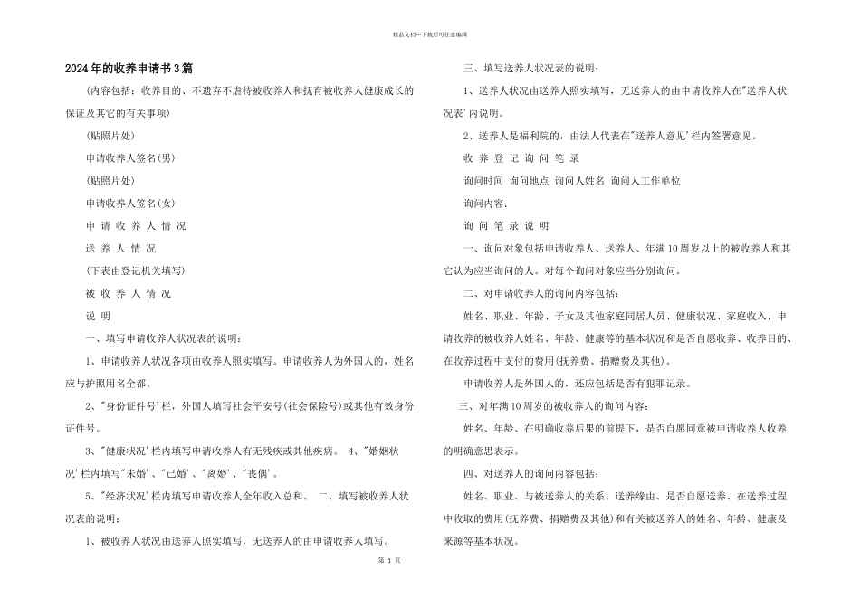 2024年的收养申请书3篇_第1页