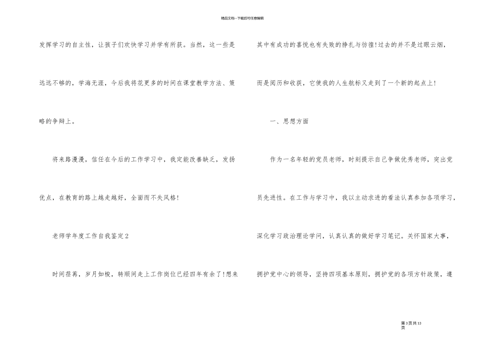 2024年的教师学年度工作自我鉴定1000字左右_第3页