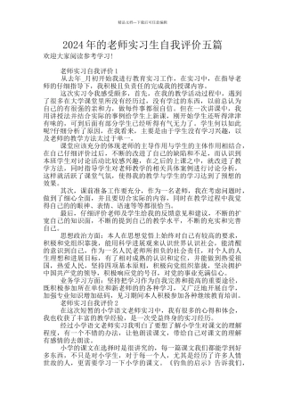 2024年的教师实习生自我评价五篇
