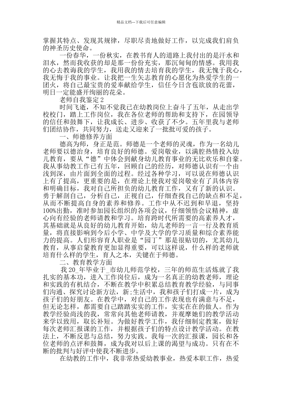 2024年的教师的自我鉴定五篇_第2页