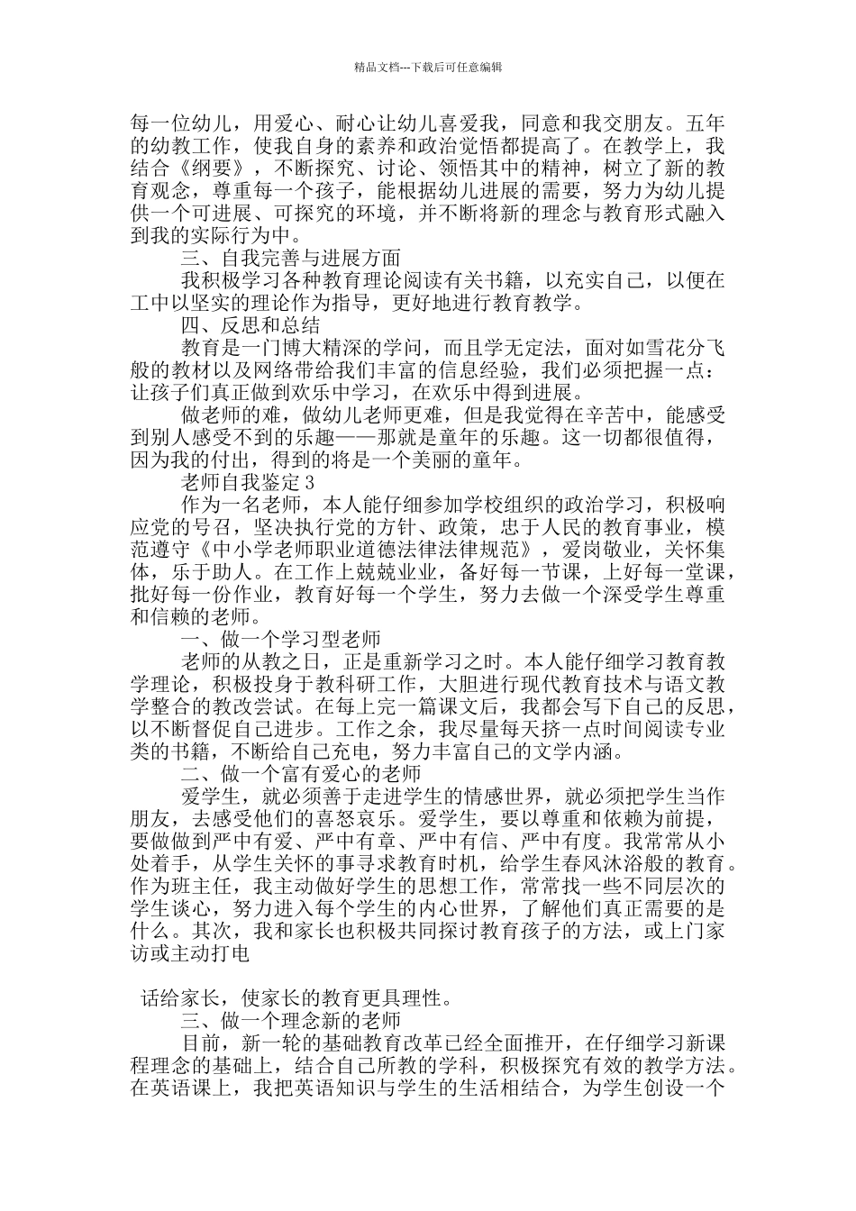 2024年的教师的自我鉴定五篇_第3页