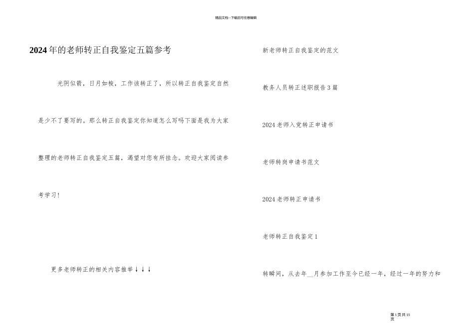2024年的教师转正自我鉴定五篇参考_第1页