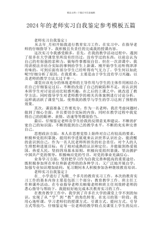 2024年的教师实习自我鉴定参考模板五篇