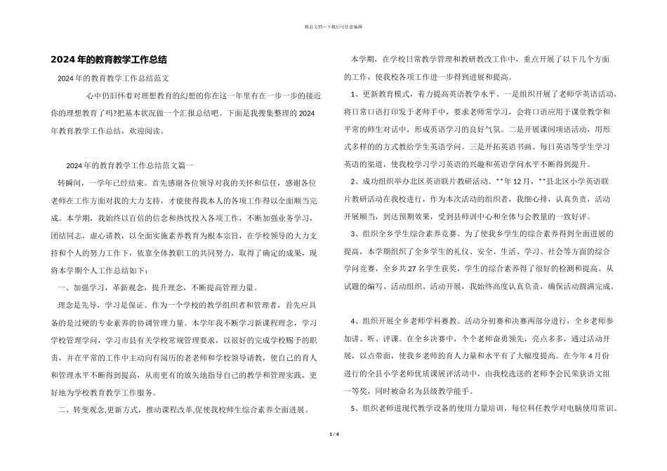 2024年的教育教学工作总结_第1页
