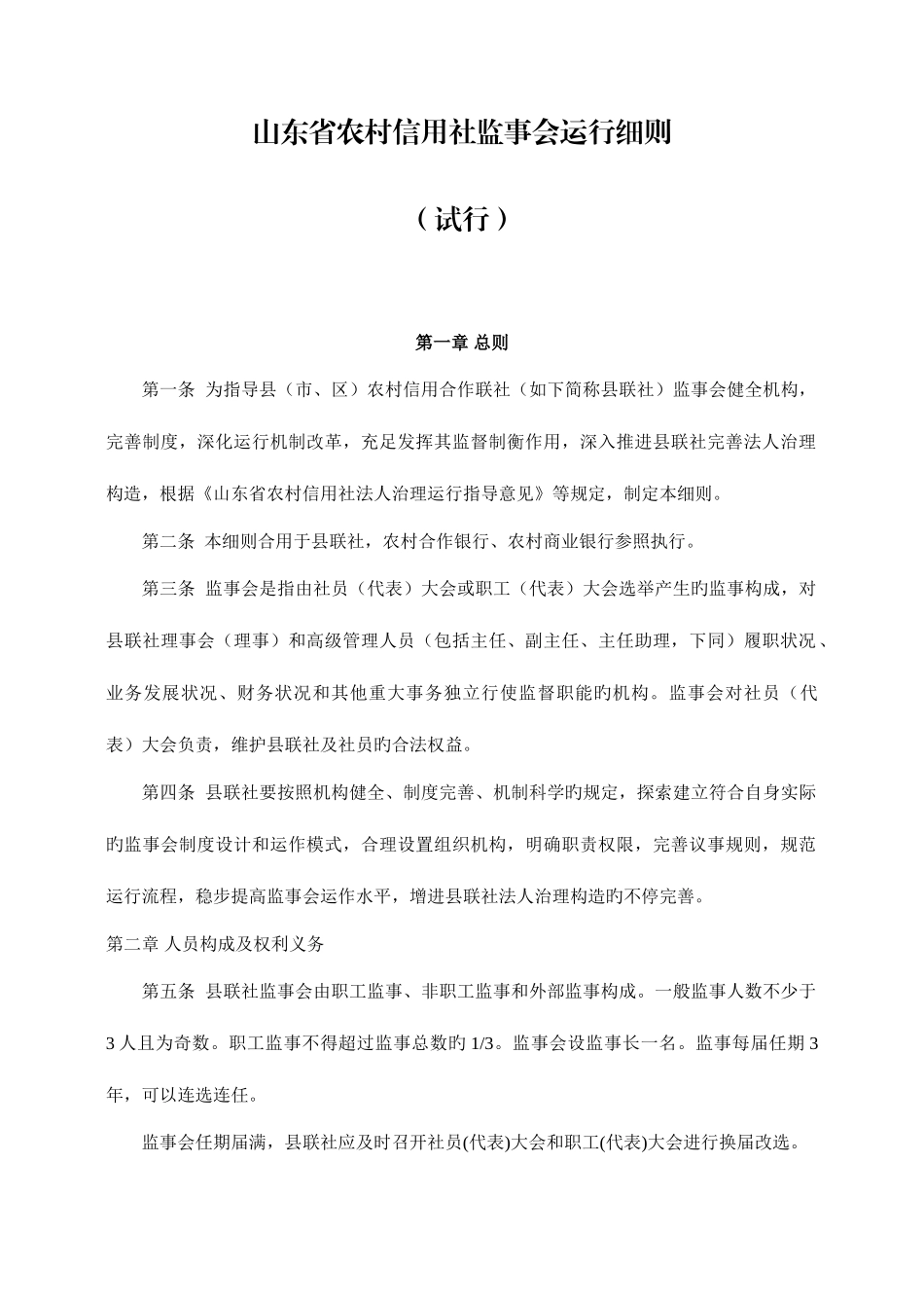 2025年山东省农村信用社监事会运行细则_第1页