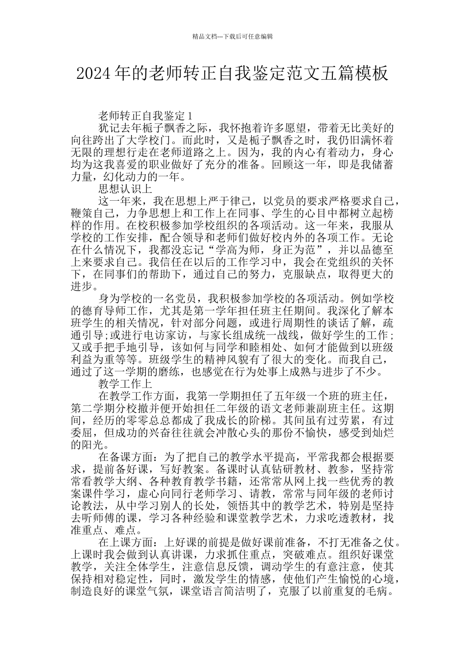 2024年的教师转正自我鉴定范文五篇模板_第1页