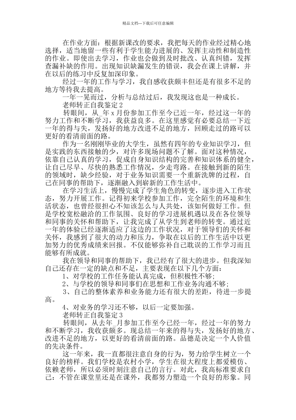 2024年的教师转正自我鉴定范文五篇模板_第2页