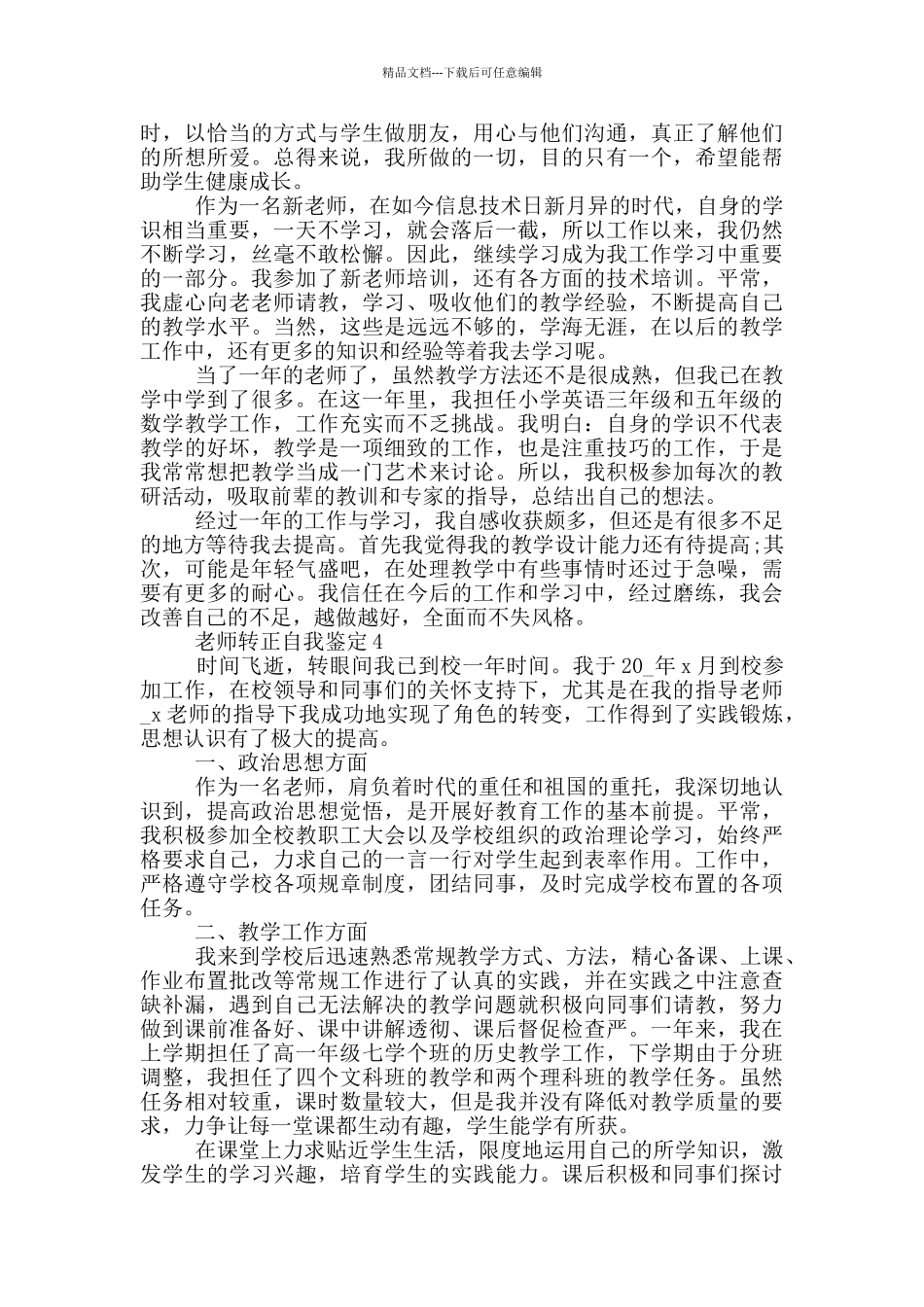 2024年的教师转正自我鉴定范文五篇模板_第3页