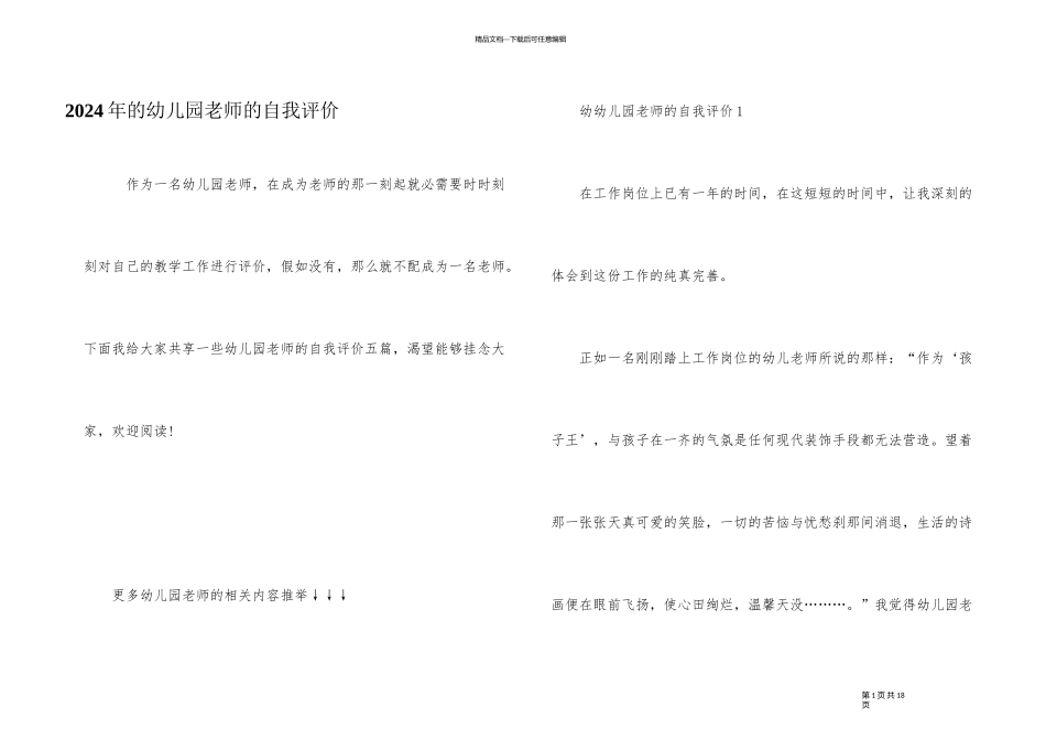 2024年的幼儿园教师的自我评价_第1页