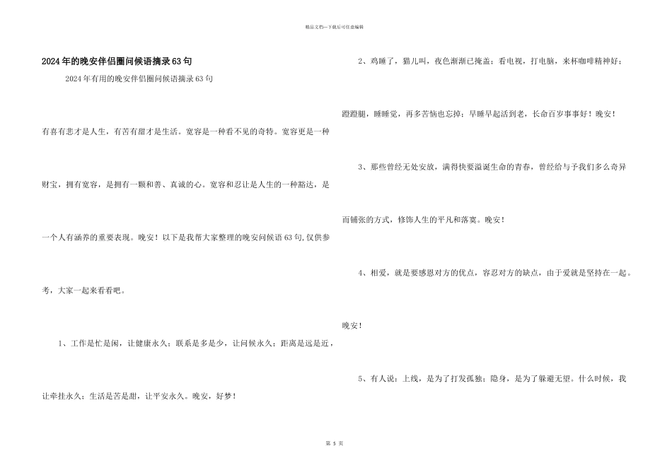 2024年的晚安朋友圈问候语摘录63句_第1页