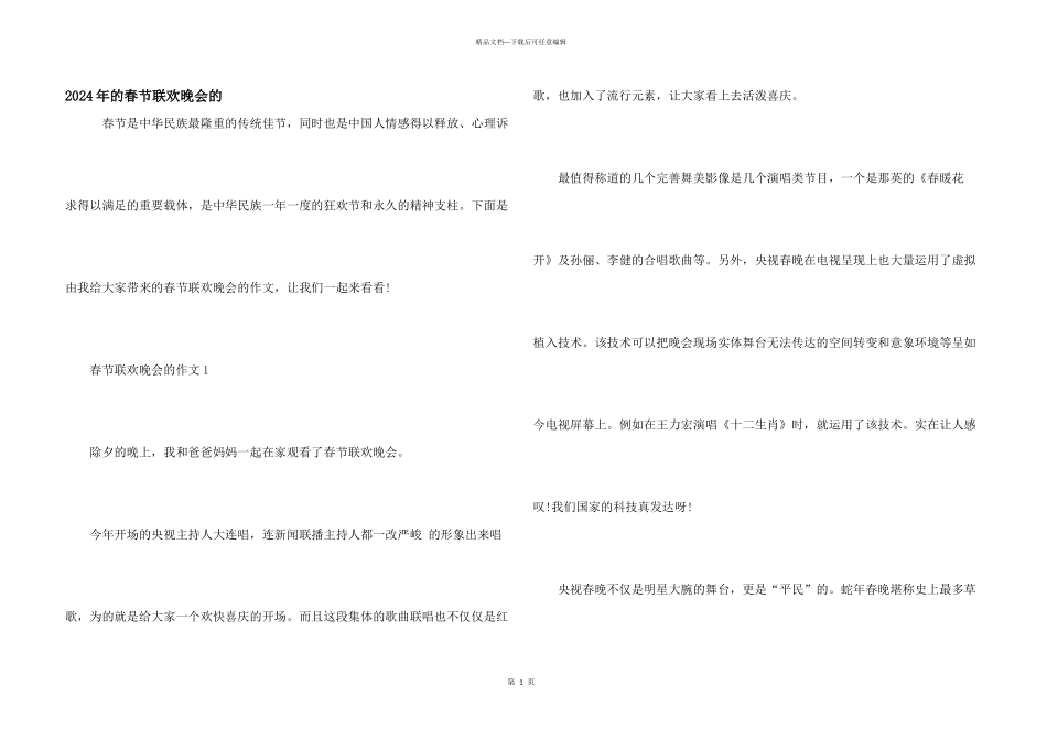 2024年的春节联欢晚会的_第1页