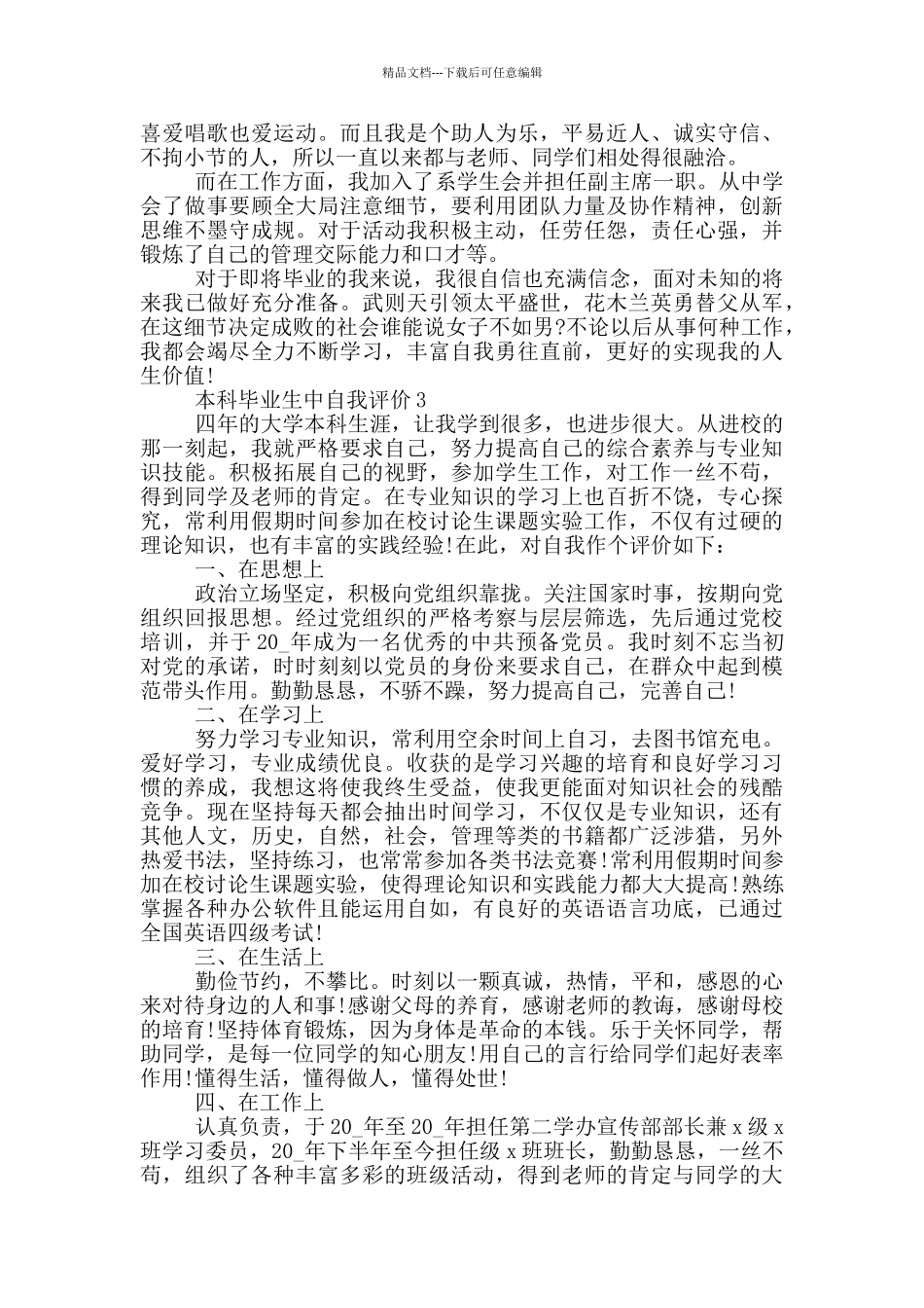 2024年的本科毕业生中自我评价五篇_第2页