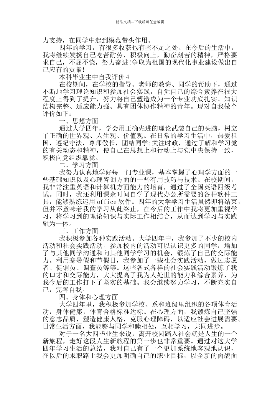 2024年的本科毕业生中自我评价五篇_第3页