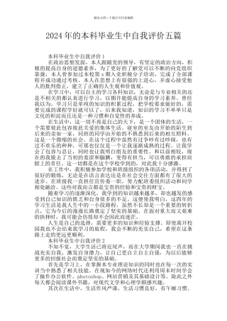 2024年的本科毕业生中自我评价五篇