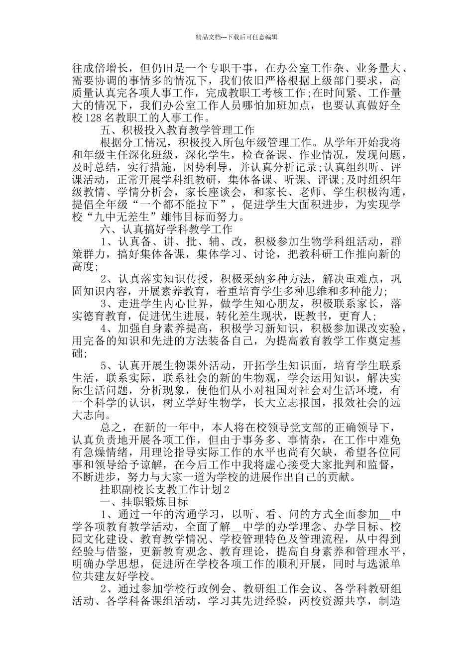 2024年的挂职副校长支教工作计划五篇_第2页