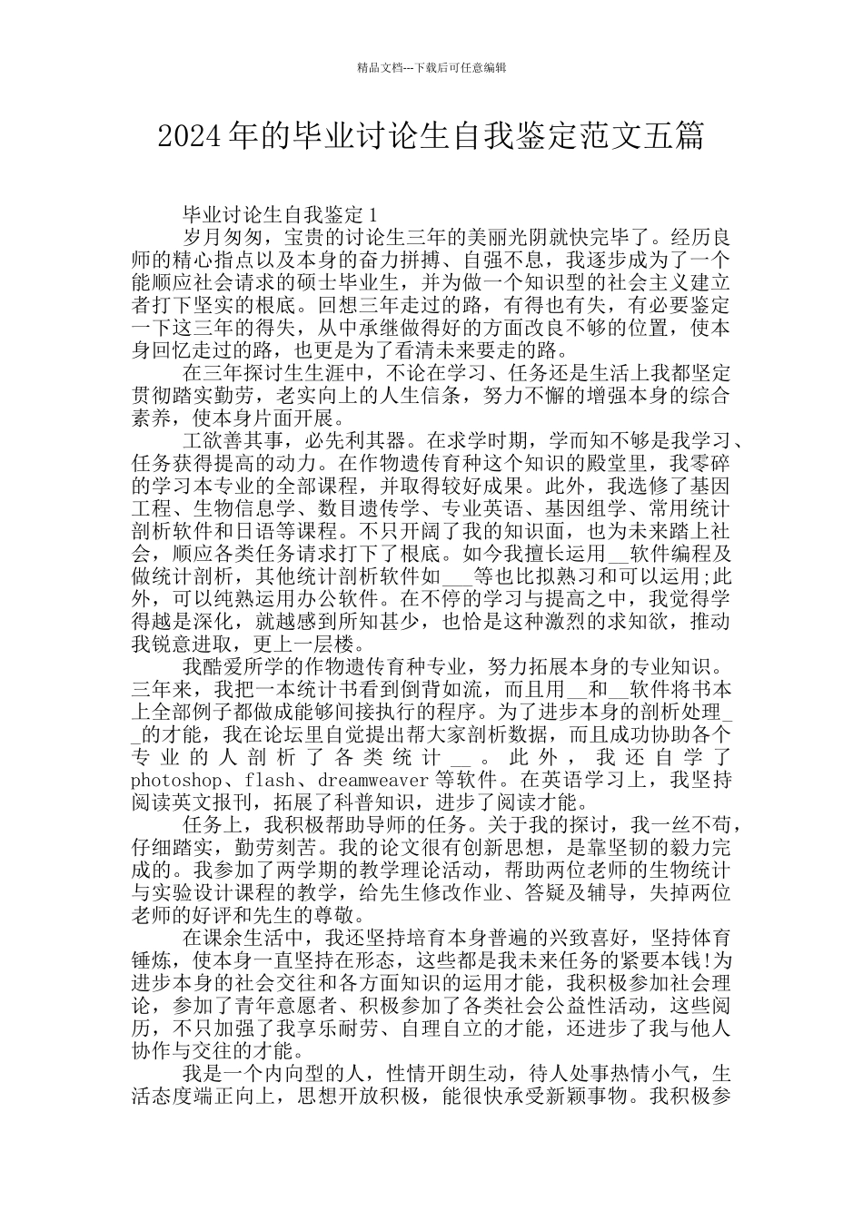 2024年的毕业研究生自我鉴定范文五篇_第1页