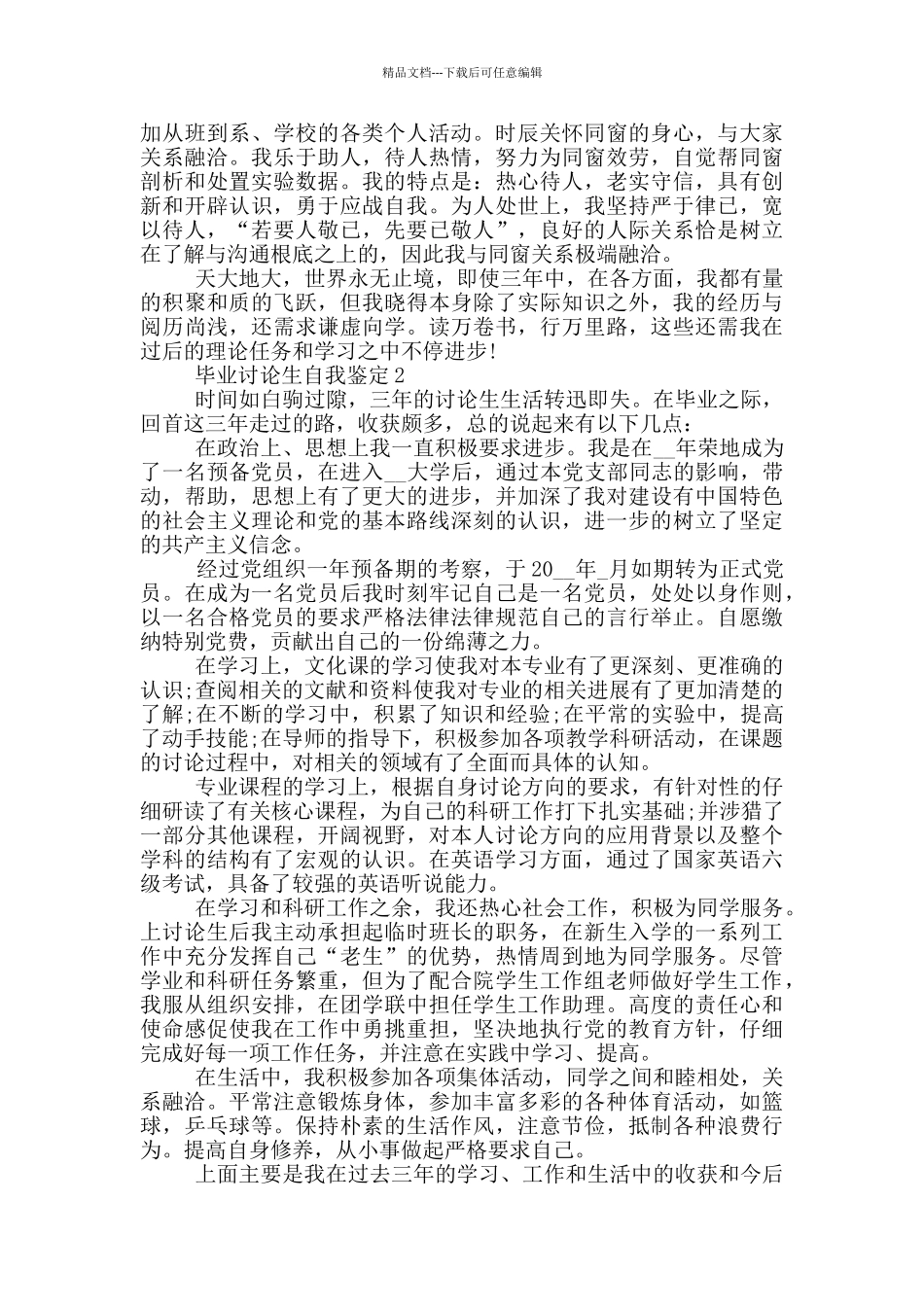 2024年的毕业研究生自我鉴定范文五篇_第2页