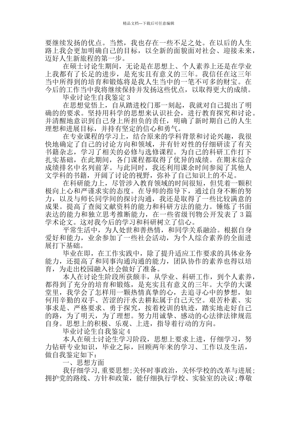 2024年的毕业研究生自我鉴定范文五篇_第3页
