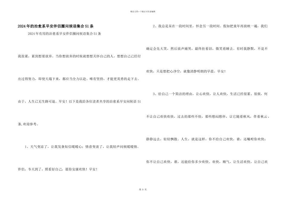 2024年的治愈系早安朋友圈问候语集合51条_第1页