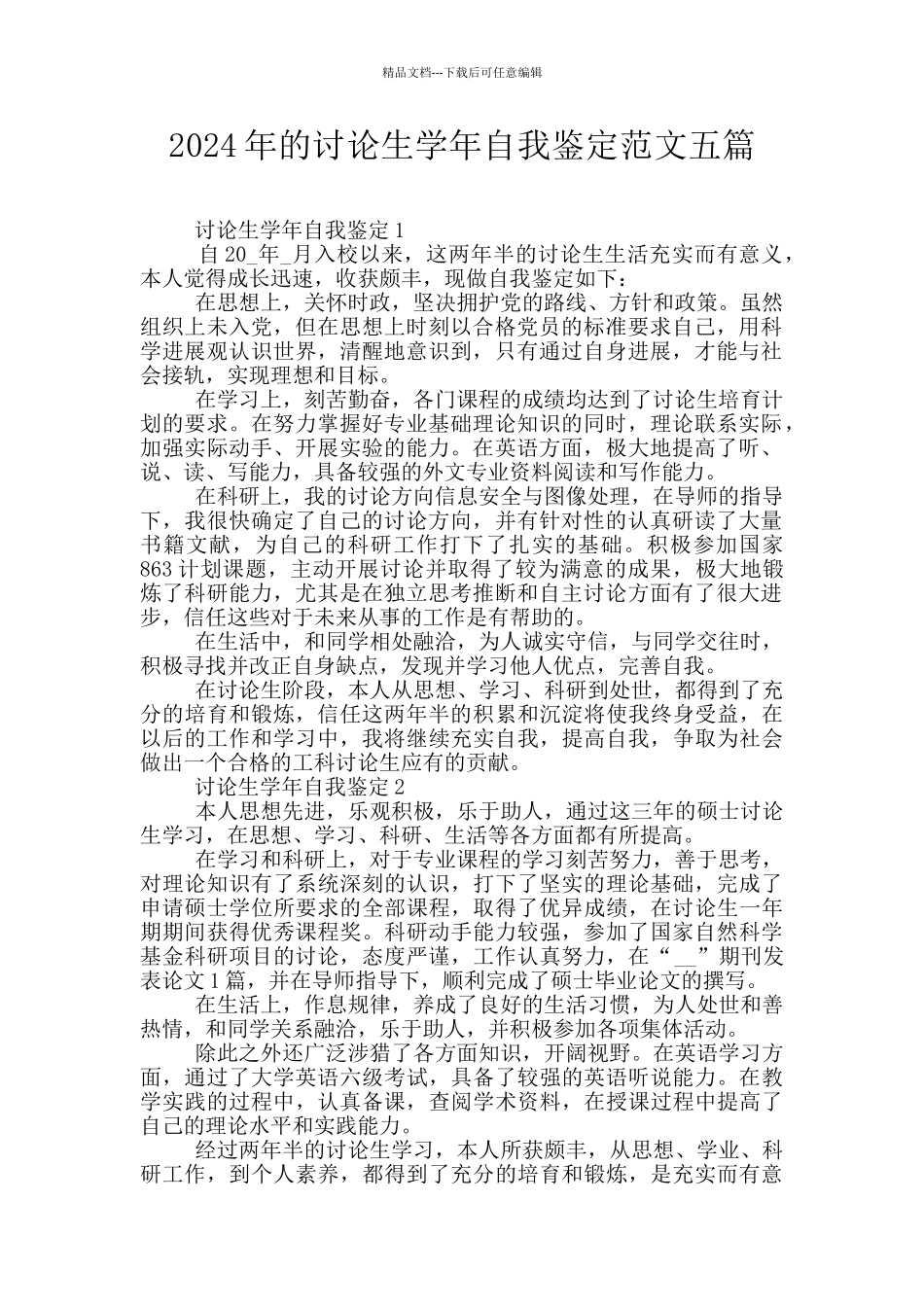 2024年的研究生学年自我鉴定范文五篇_第1页