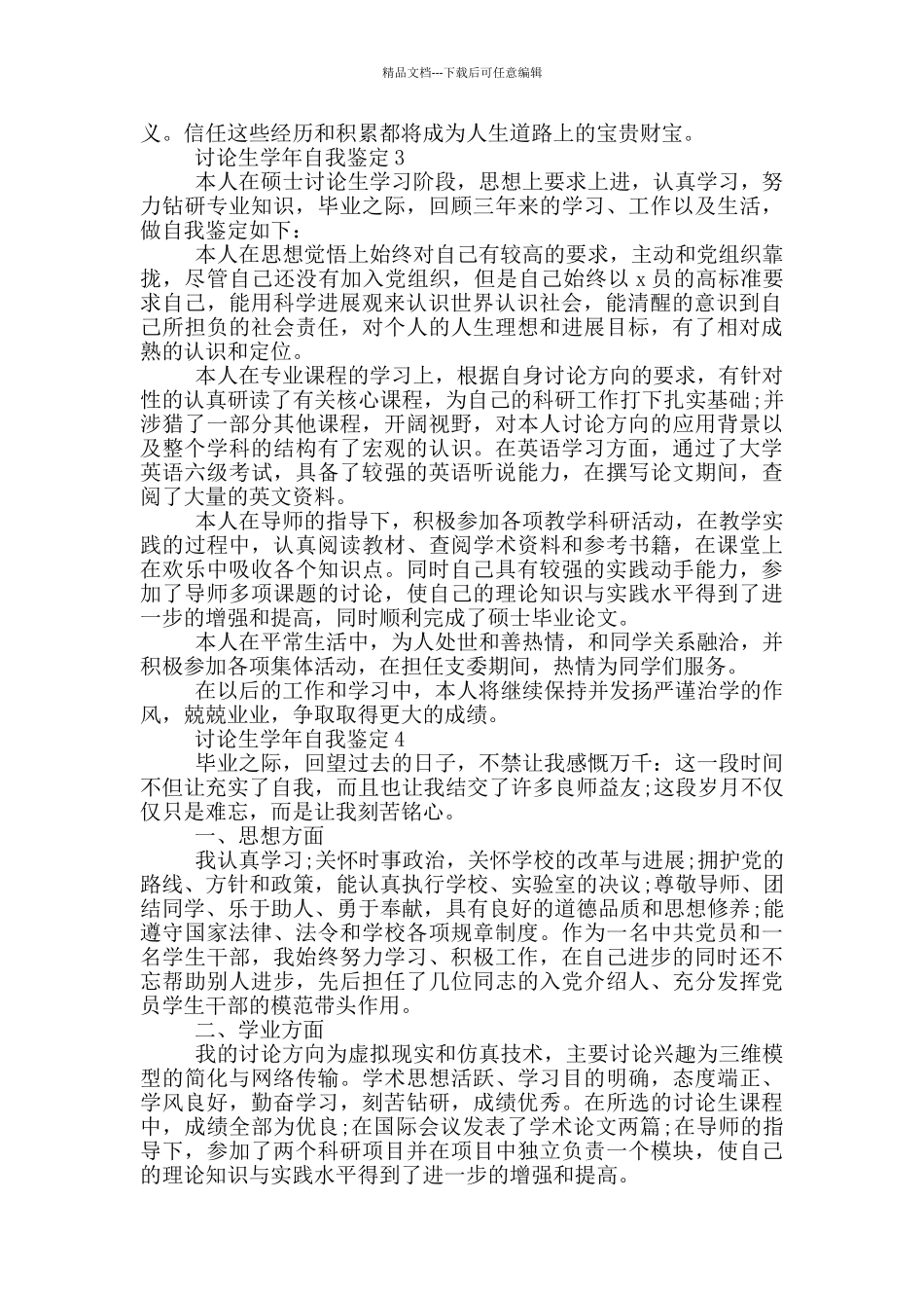 2024年的研究生学年自我鉴定范文五篇_第2页