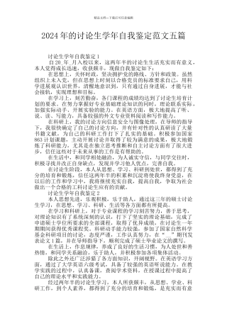 2024年的研究生学年自我鉴定范文五篇