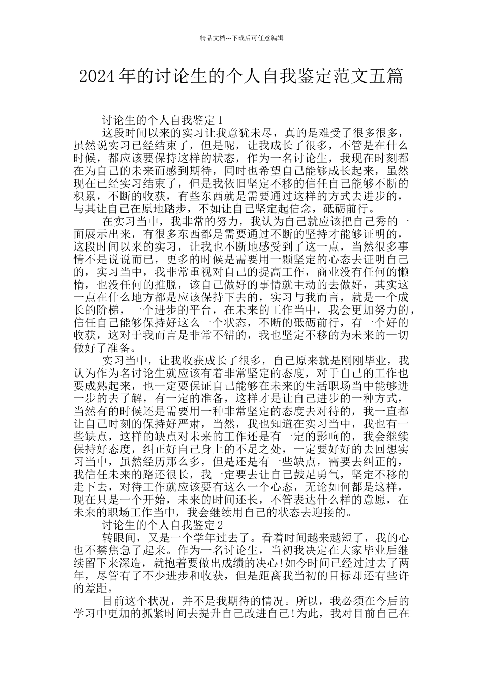 2024年的研究生的个人自我鉴定范文五篇_第1页