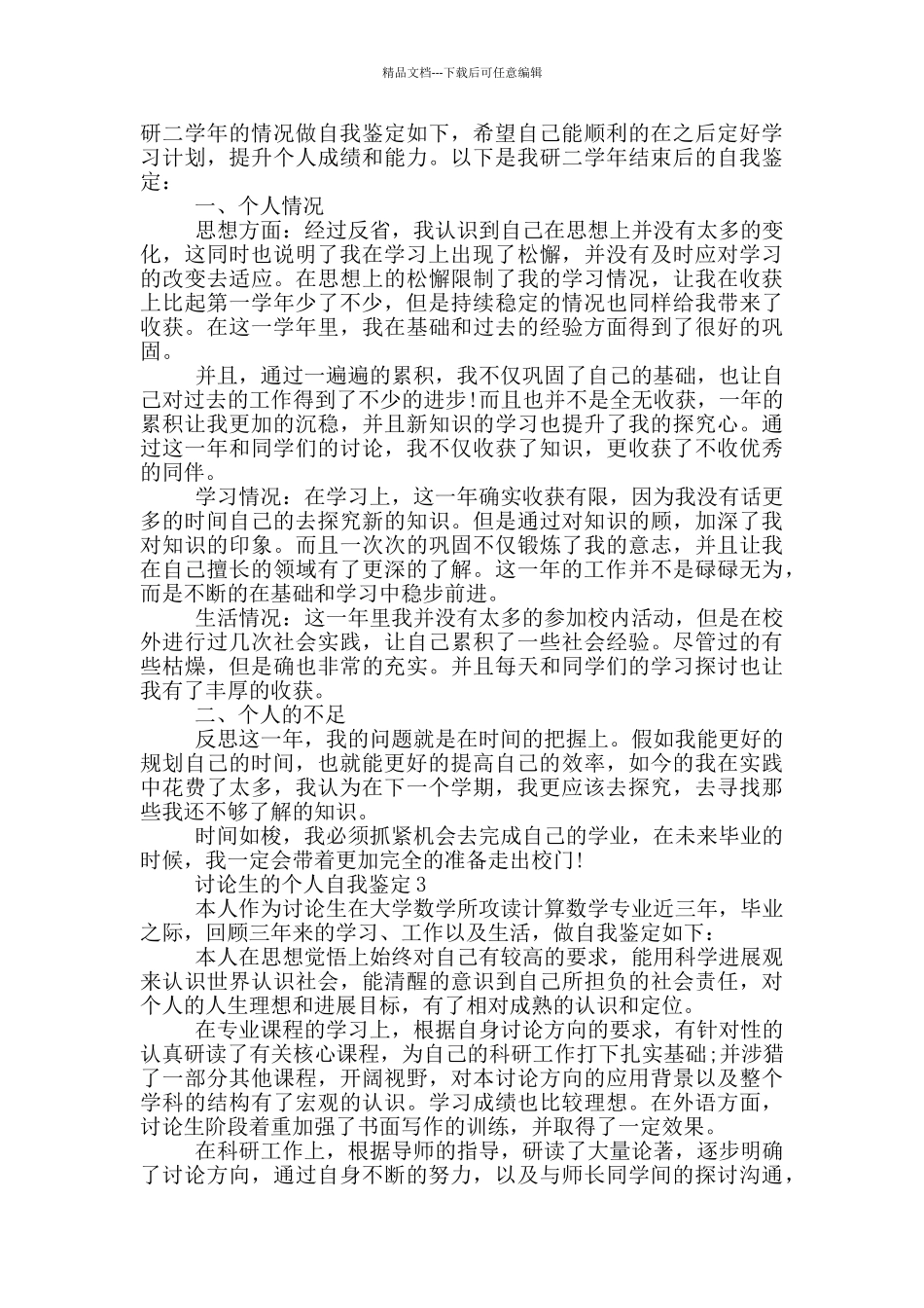 2024年的研究生的个人自我鉴定范文五篇_第2页