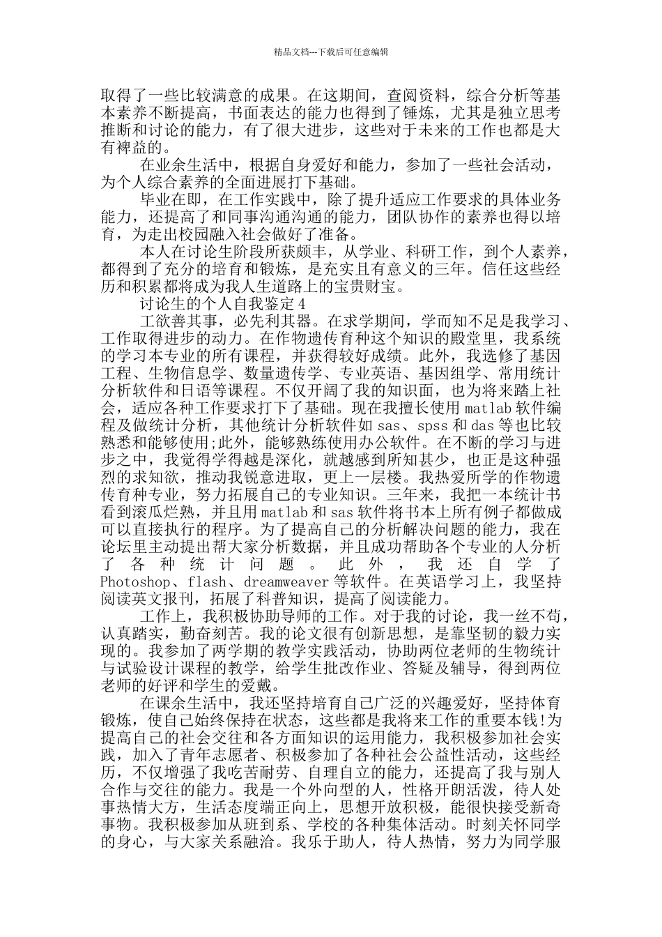 2024年的研究生的个人自我鉴定范文五篇_第3页