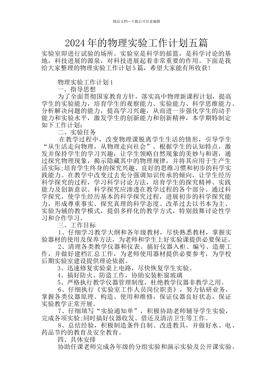2024年的物理实验工作计划五篇_第1页