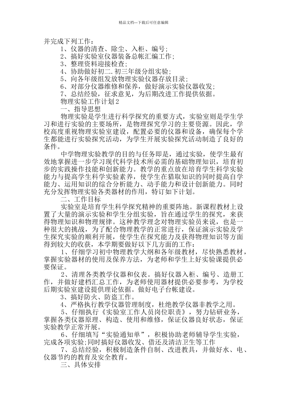 2024年的物理实验工作计划五篇_第2页