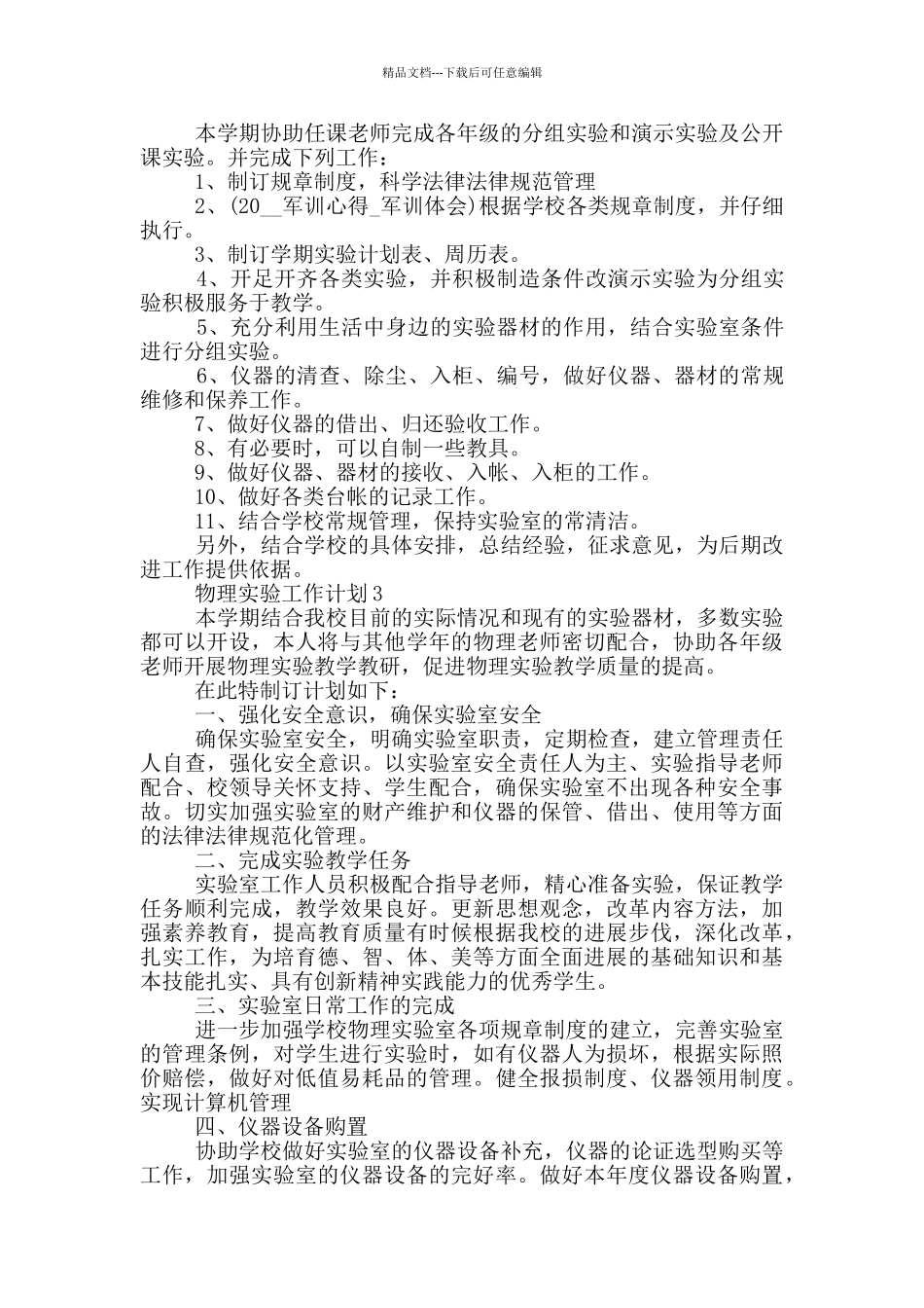 2024年的物理实验工作计划五篇_第3页