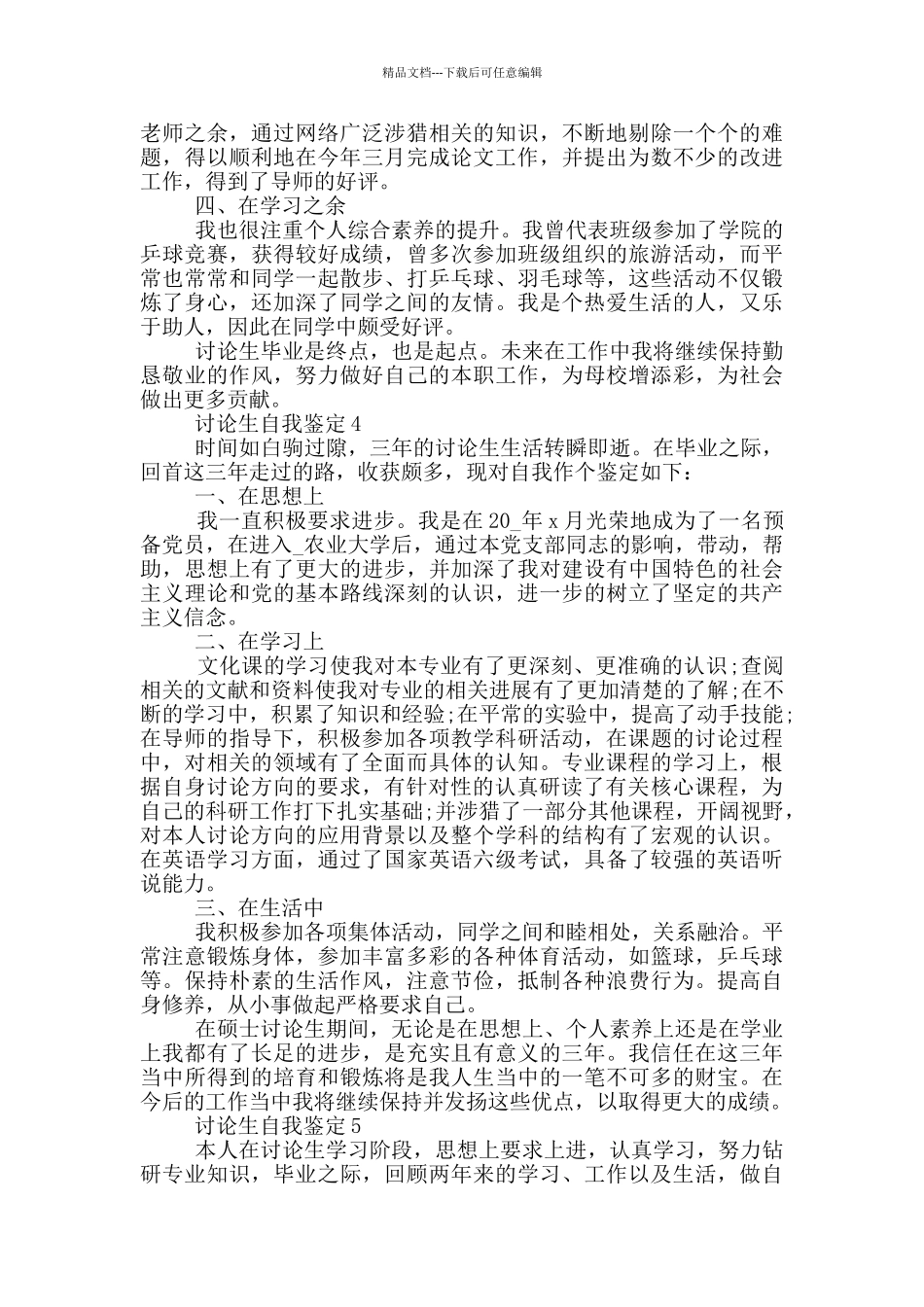 2024年的研究生自我鉴定范文五篇_第3页