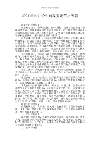 2024年的研究生自我鉴定范文五篇