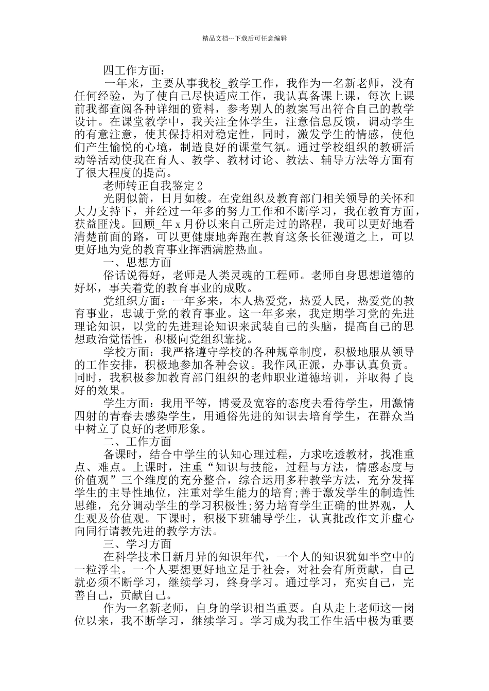 2024年的教师转正自我鉴定范文简短五篇_第2页