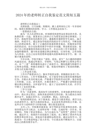 2024年的教师转正自我鉴定范文简短五篇