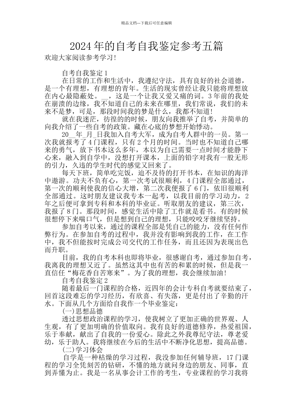 2024年的自考自我鉴定参考五篇_第1页