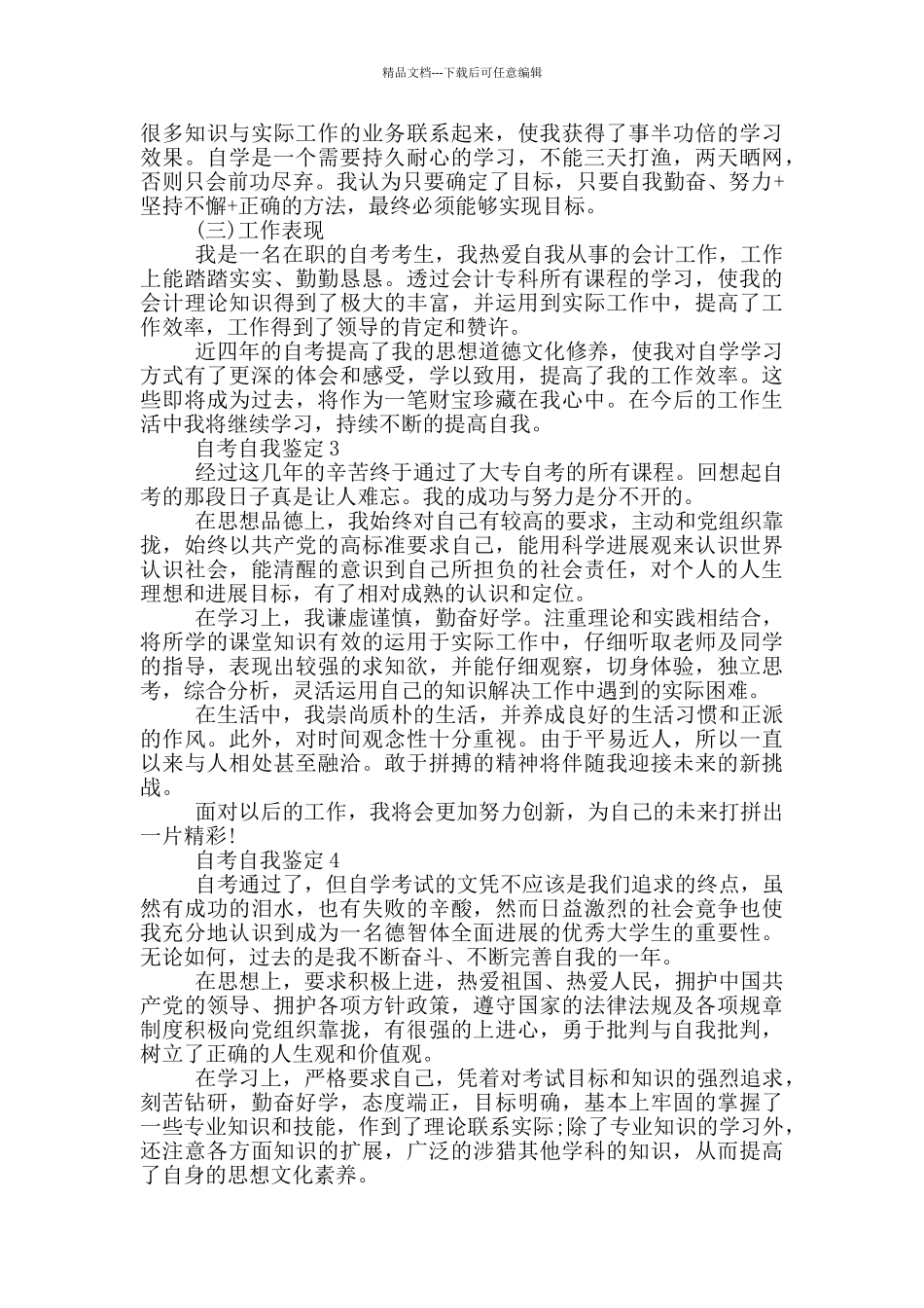 2024年的自考自我鉴定参考五篇_第2页