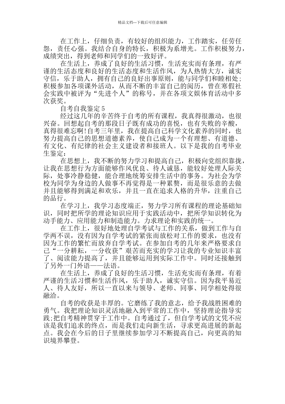 2024年的自考自我鉴定参考五篇_第3页