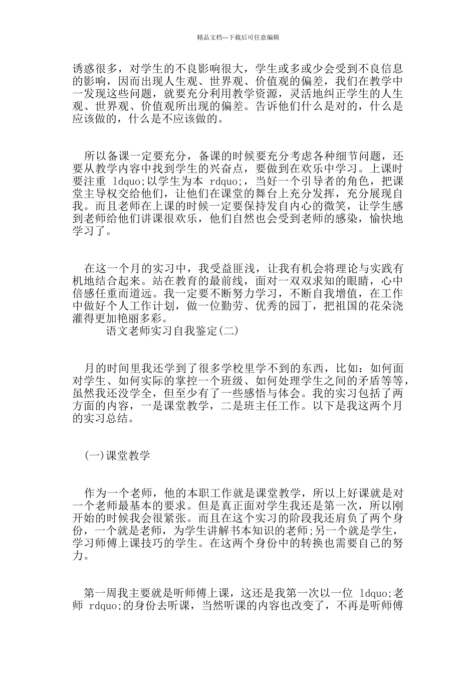 2024年的语文教师实习自我鉴定样文五篇_第3页