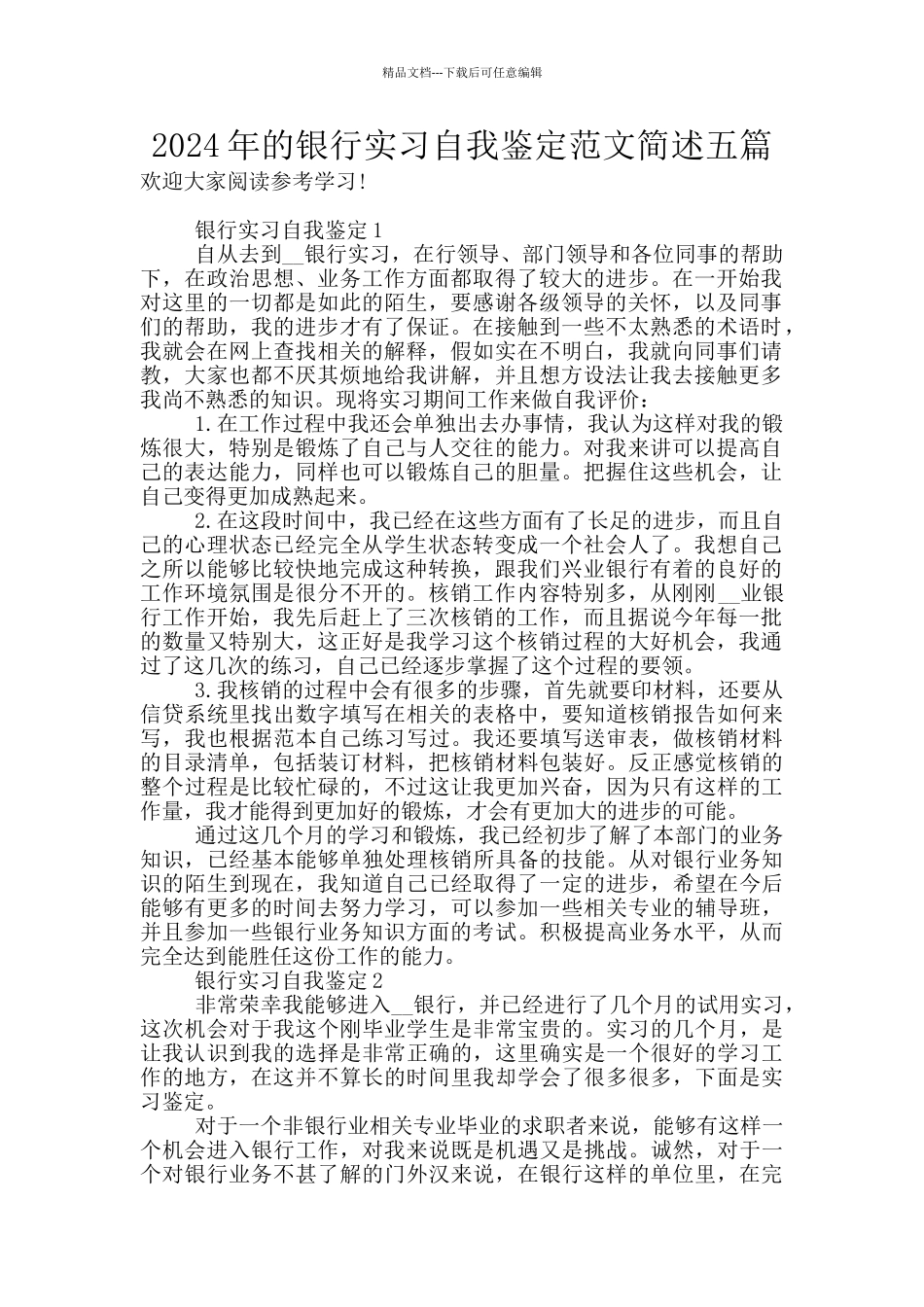 2024年的银行实习自我鉴定范文简述五篇_第1页