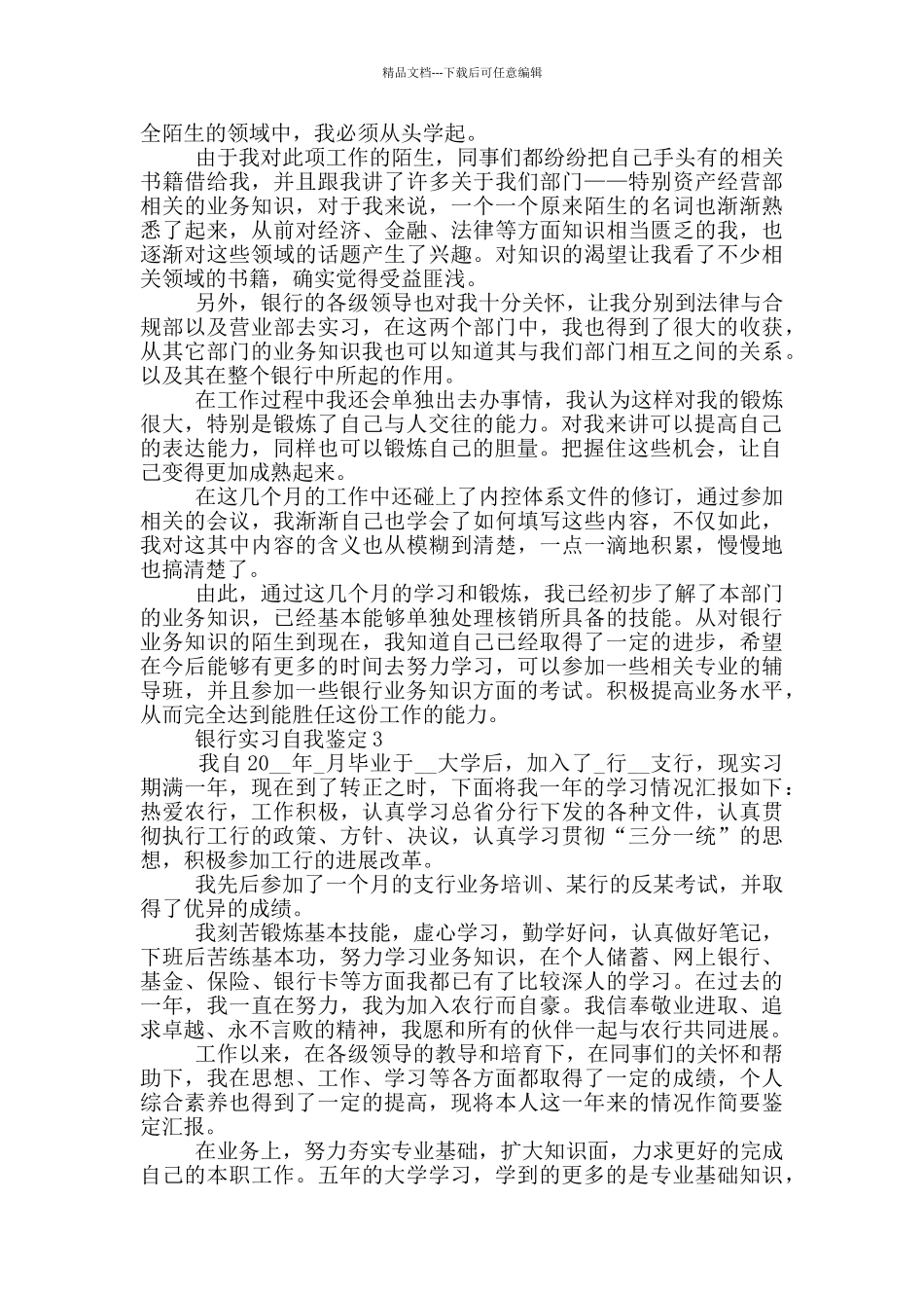 2024年的银行实习自我鉴定范文简述五篇_第2页
