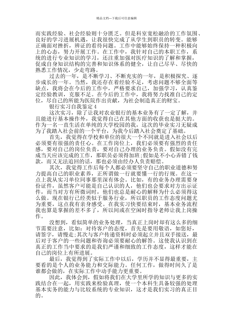 2024年的银行实习自我鉴定范文简述五篇_第3页