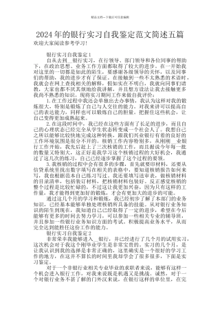 2024年的银行实习自我鉴定范文简述五篇