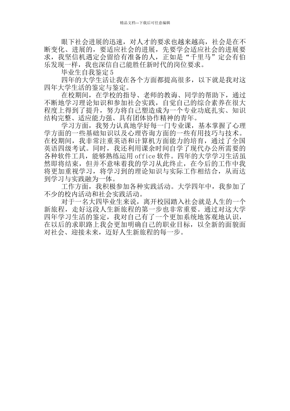 2024年的毕业生自我鉴定模板五篇_第3页